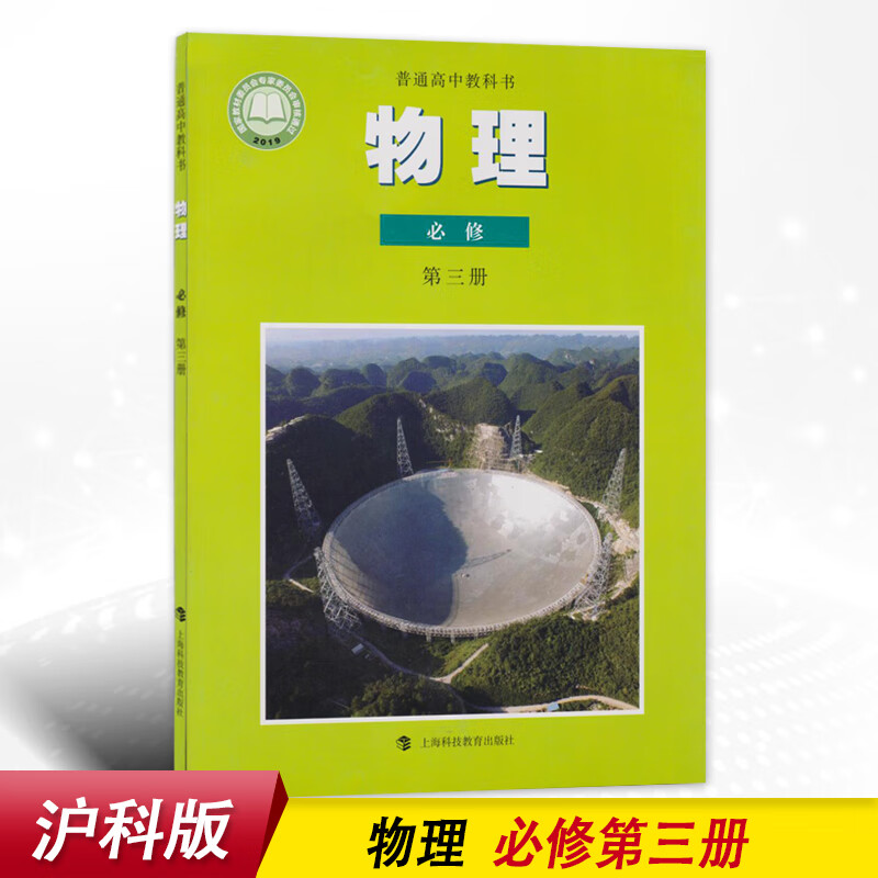 新版沪科版物理必修第三册沪科高中物理必修三3课本教材上海科技教育