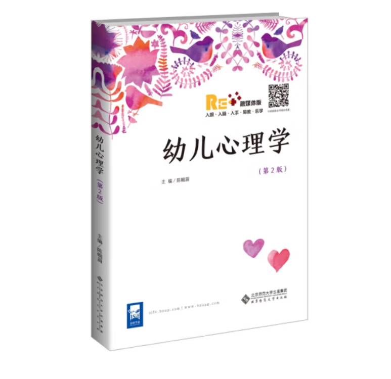 幼儿心理学 第2版 陈帼眉 幼儿心理学的一般问题 幼师教材 9787303214938  北京师范大学出版社