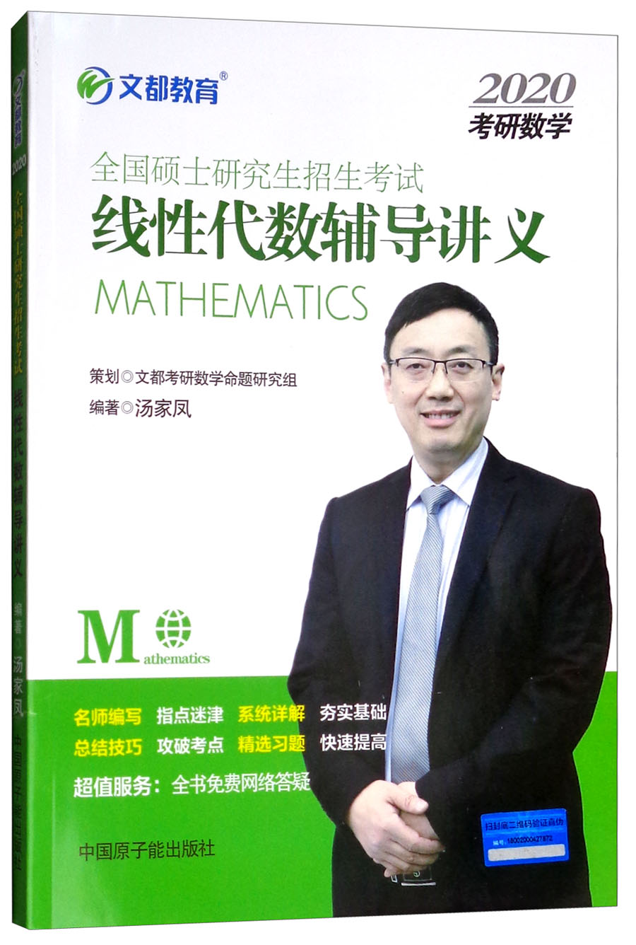 文都教育·汤家凤2020全国硕士研究生招生考试：线性代数辅导讲义