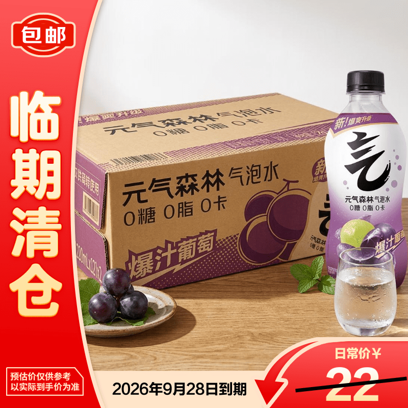 元气森林气泡果汁爆汁葡萄味280ml*12瓶夏季解暑0糖0脂饮料【临期清仓】