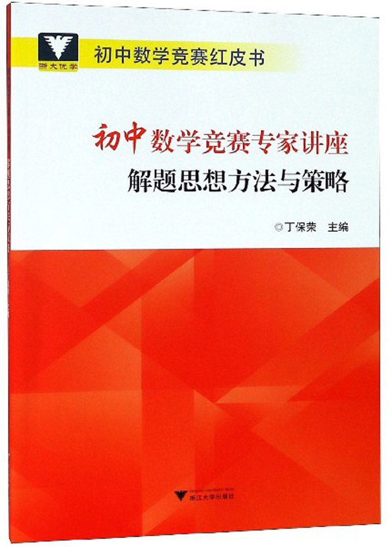 初中数学竞赛专家讲座 解题思想方法与策略/初中数学竞赛红皮书