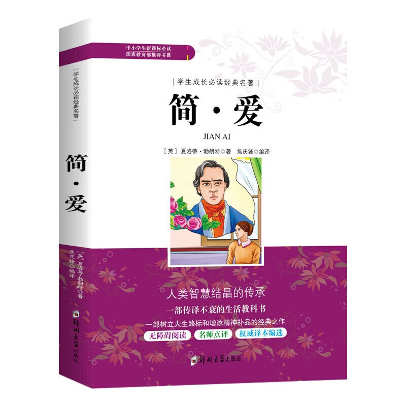 简爱原著 无障碍阅读青少版 小学生课外阅读畅销书