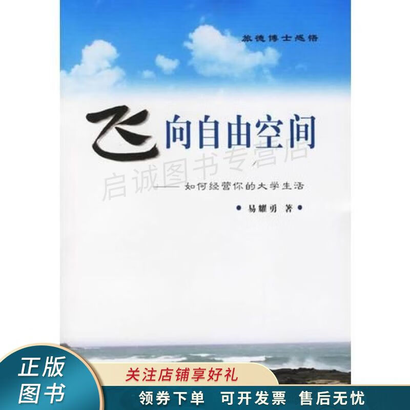飞向自由空间——如何经营你的大学生活 易耀勇