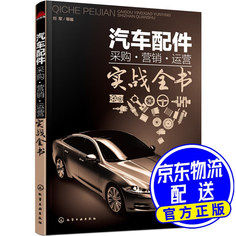 汽车配件采购·营销·运营/实战全书