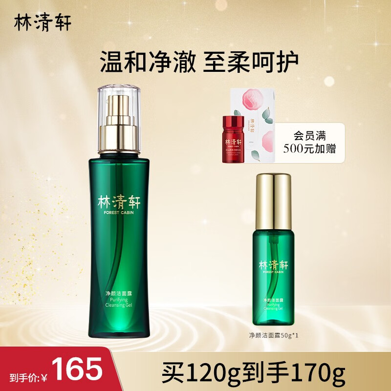 林清轩（Forest cabin） 山茶花净颜洁面露120g氨基酸洗面奶改善肌肤油脂分泌 生日礼物