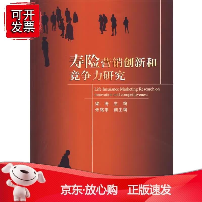 寿险营销创新和竞争力研究