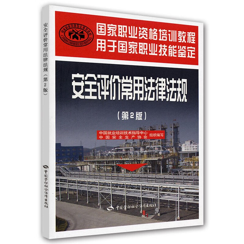 2021安全评价师国家职业资格一级二级三级教材全套+基础知识+法律法规 培训教程用于国家职业技能鉴定安全评价师考试用书 常用法律法规