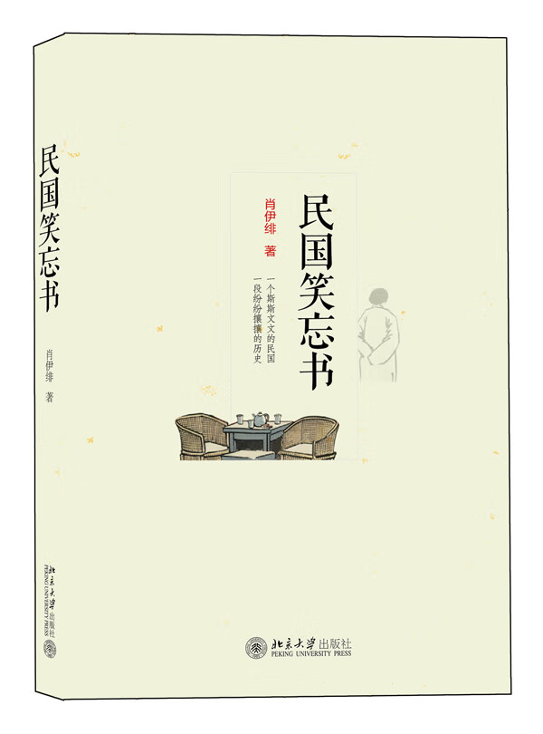 民国笑忘书 9787301225806【可开发票】