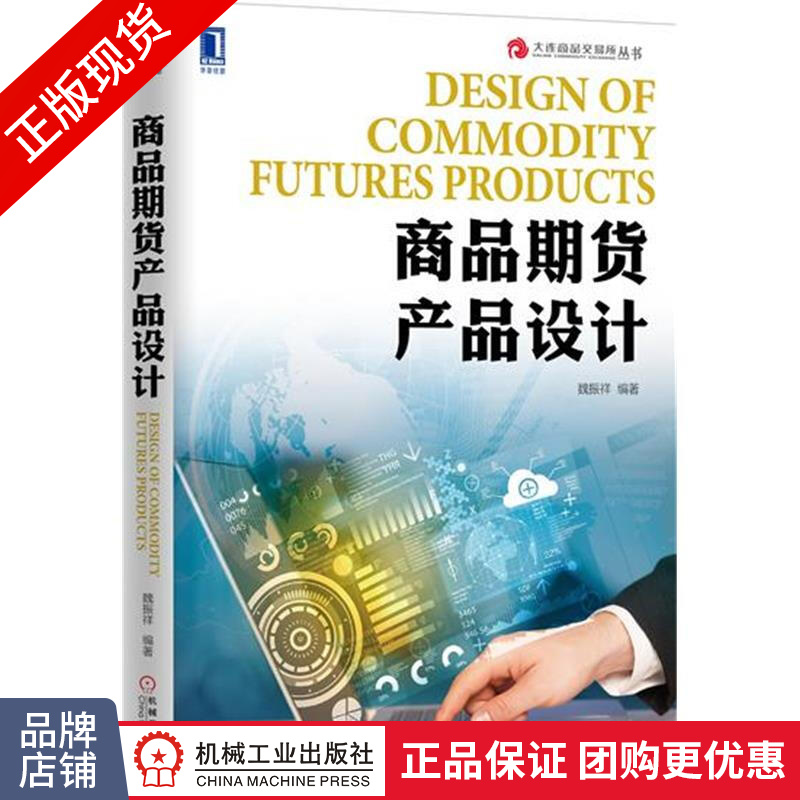 现货正版 商品期货产品设计[按需印刷] 魏振祥 大连商品交易所丛书|5345689