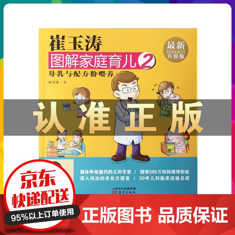 崔玉涛图解家庭育儿02：母乳与配方粉喂养