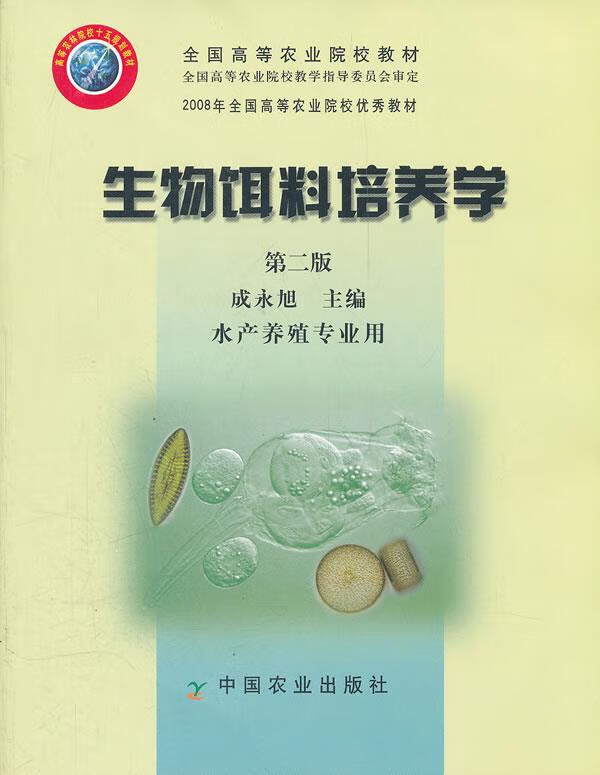 生物饵料培养学 成永旭主编【正版书】