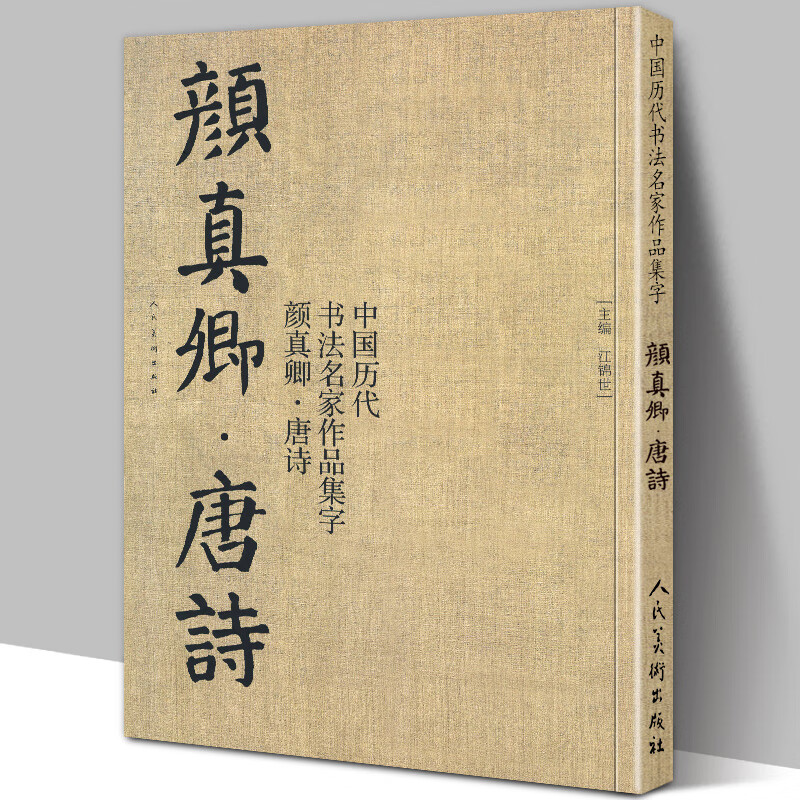 李白杜甫王维经典古诗词作品集临摹多宝塔碑颜勤礼碑楷书毛书法字帖