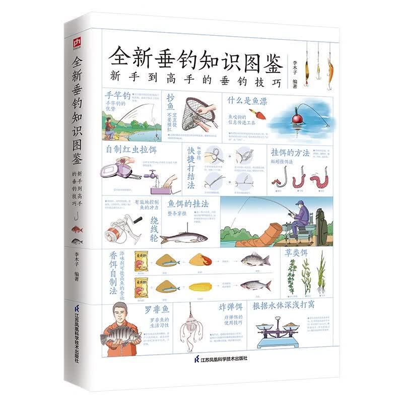 包邮全新垂钓知识图鉴:新手到高手的垂钓技巧（涿州书库灾后重建 感谢支持）