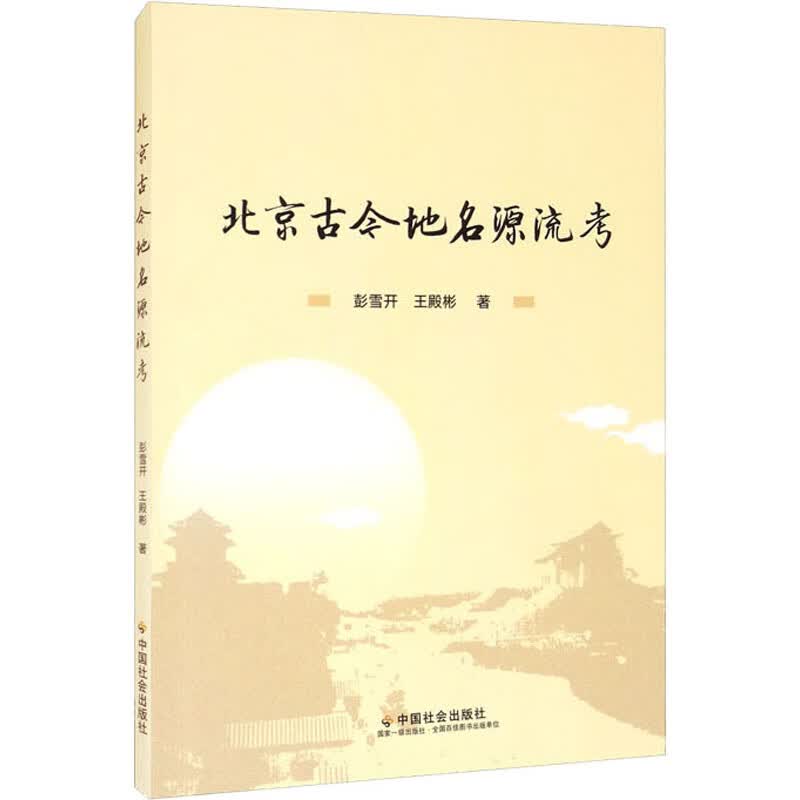 北京古今地名源流考 图书