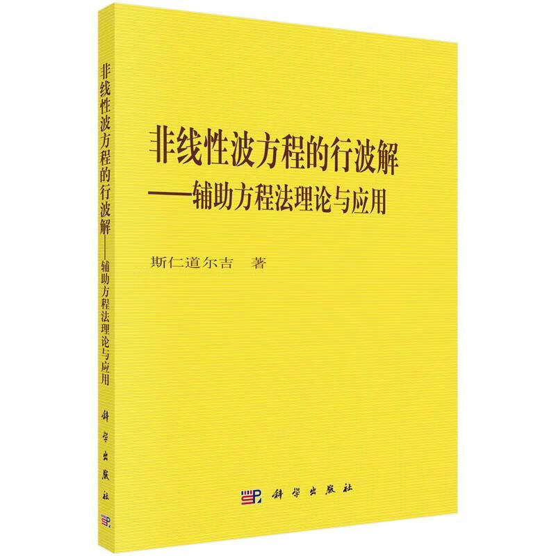 非线性波方程的行波解—辅助方程法理论与应用 斯仁道尔吉 科学出版社 9787030620897