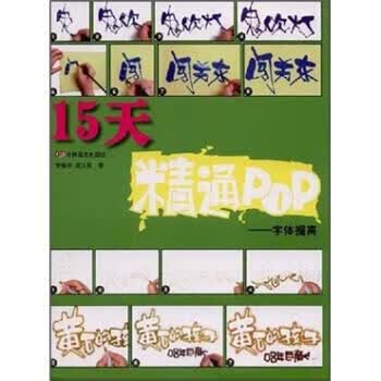 15天精通POP：字体提高【正版图书，放心购买】