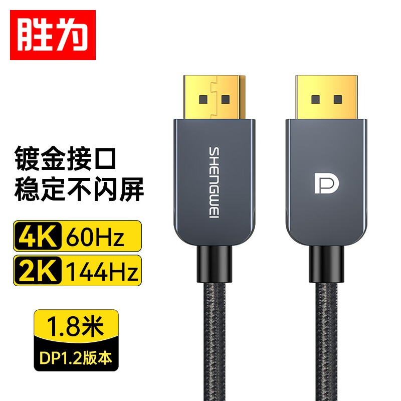 胜为DP线1.2版4K高清视频连接线高清DisplayPort公对公 台式机电脑显卡笔记本连接显示器视频线1.8米ADP0018J
