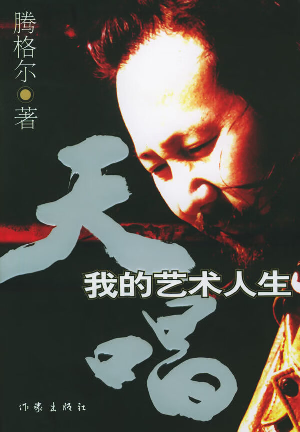 天唱 腾格尔 著