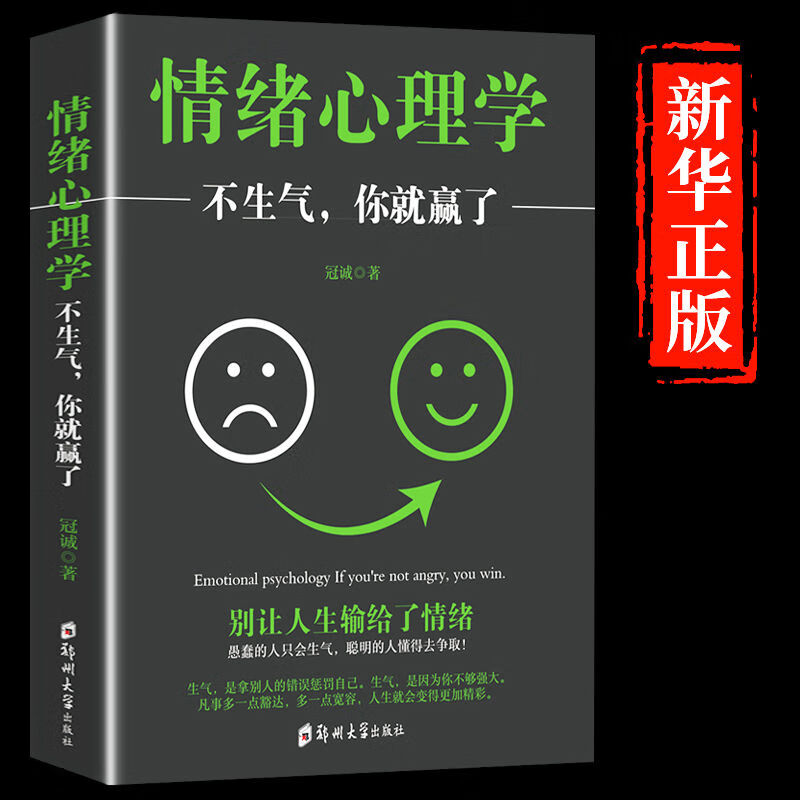 情绪心理学不生气你就赢了正版书籍情绪控制方法情商学会如何控制书籍