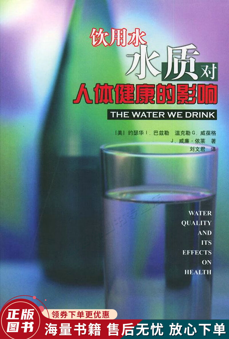 饮用水水质对人体健康的影响