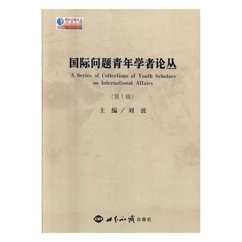 靠前问题文丛 国际问题青年学者论丛 刘波 世界知识出版社