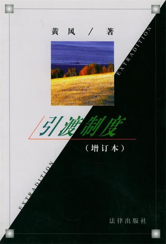 引渡制度 黄风 著 法律出版社