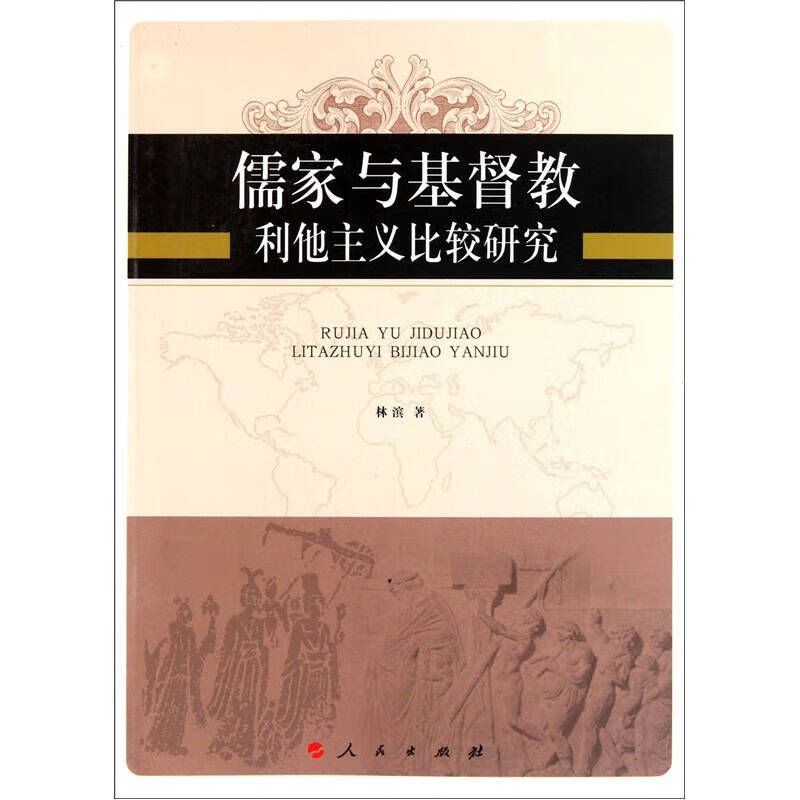 【正版书】儒家与基督教利他主义比较研究