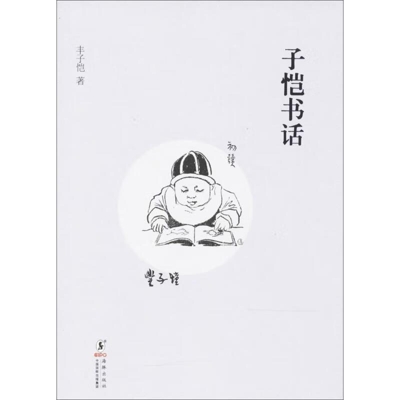 子恺书话 丰子恺著