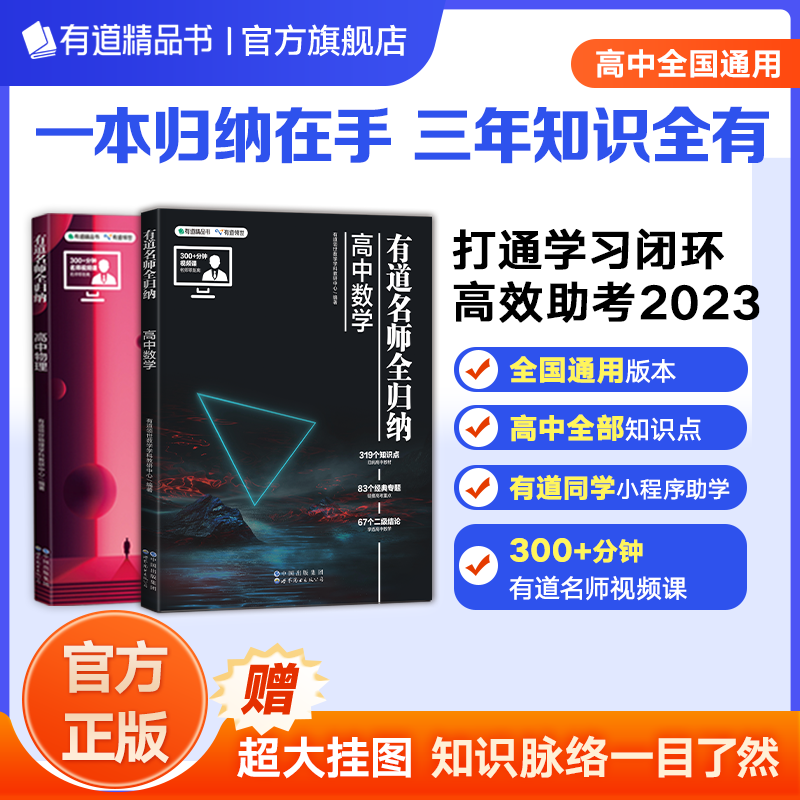 【赠视频课+思维导图】有道精品书正版现货 有道名师全归纳：高中数学+高中物理+化学+语文+英语+生物+政治+历史+地理 高一高二高三知识点总结梳理高考一轮模拟总复习书籍高考冲刺提分 数学+物理 赠直播