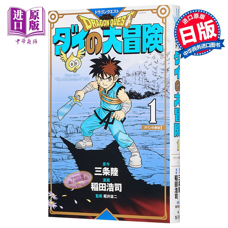 勇者斗恶龙 达尔的大冒险 新装彩版 1 日本漫画 日文原版 ドラゴンク