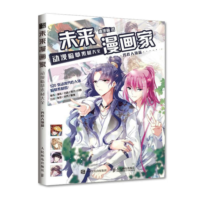动漫临摹素材大全-男性人物篇绘画漫画人物画技法普通大众图书