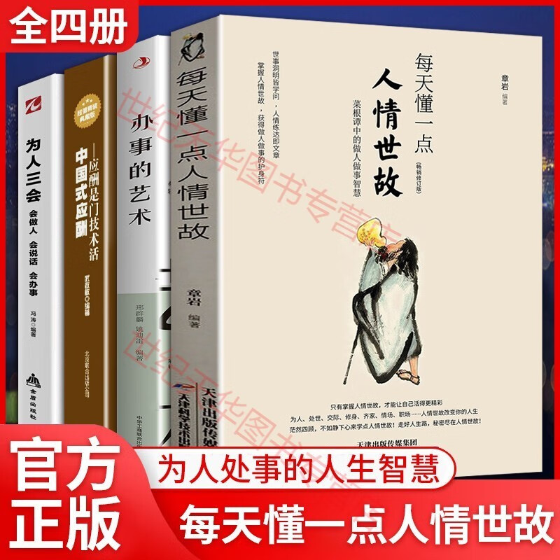 中国式沟通智慧每天懂一点人情世故中国式应酬办事的艺术为人三会全4册人际交往与沟通口才说话技巧高情商书籍