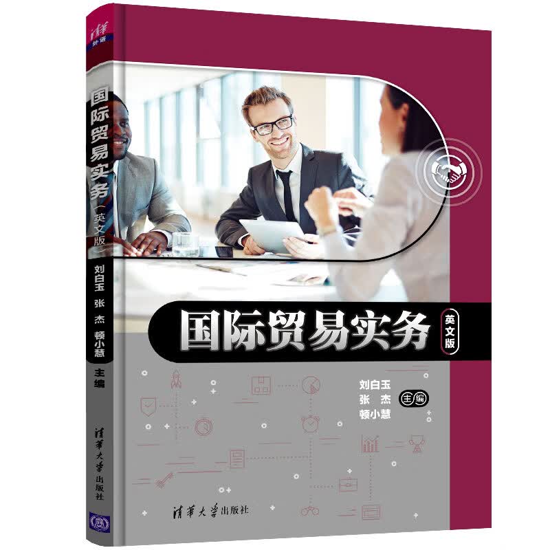 国际贸易实务(英文版)/刘白玉等