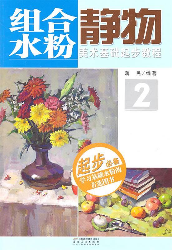 组合水粉静物 蒋民【书】