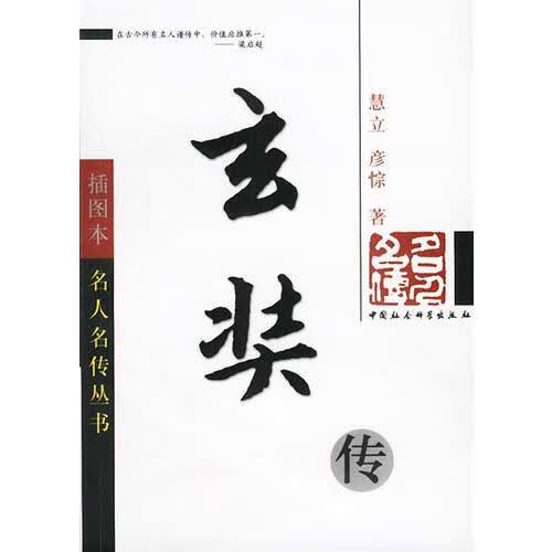 玄奘传【正版好书】