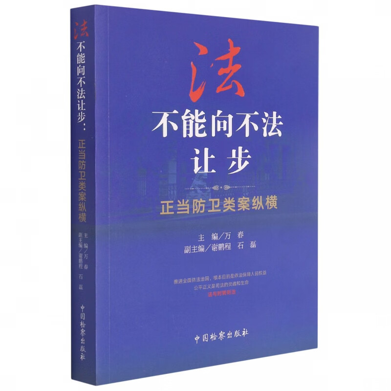 法不能向不法让步:正当防卫类案纵横
