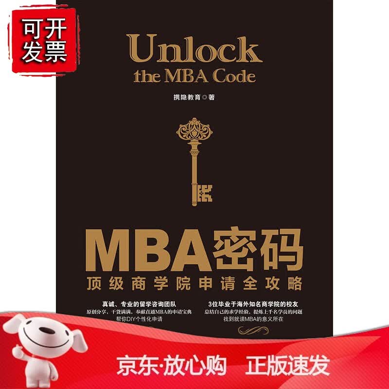 正版 MBA密码：商学院申请全攻略