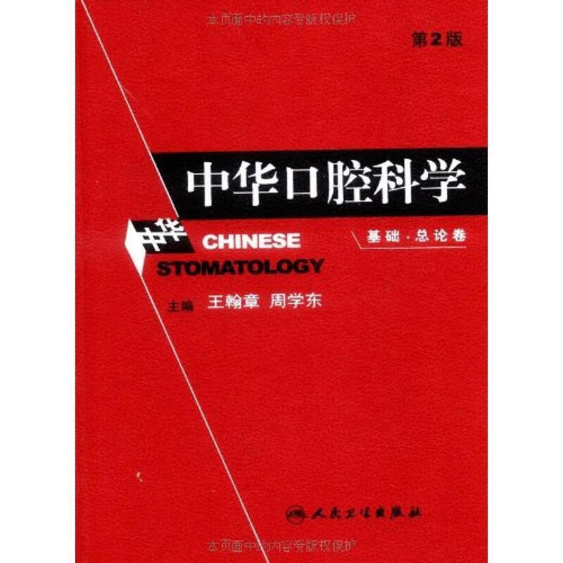 中华口腔科学