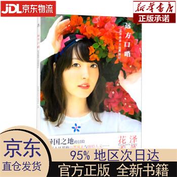【新华正版】 远方口哨：花泽香菜土耳其游记 日本株式会社大泽事务所 安徽美术出版社