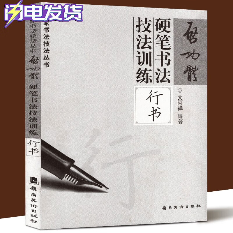启功体硬笔书法技法训练全三册【多规格】行书+楷书+草书 文阿禅 名家书法技法丛书 硬笔书法字帖 钢笔临摹字帖 启功体硬笔书法技法训练-行书