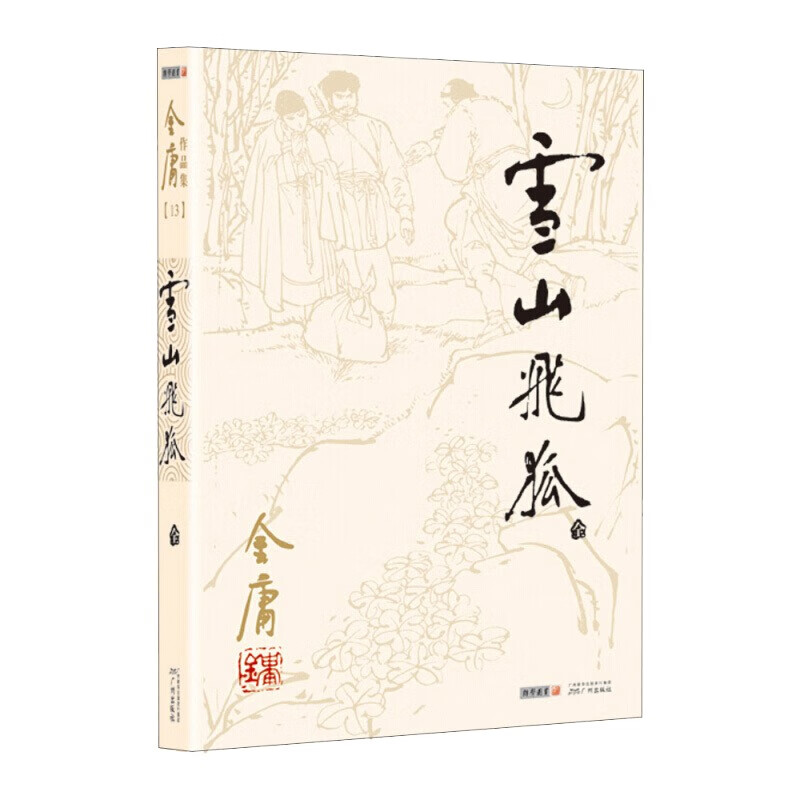 金庸小说全集 旧版雪山飞狐全一册 有声武侠小说 雪山飞狐
