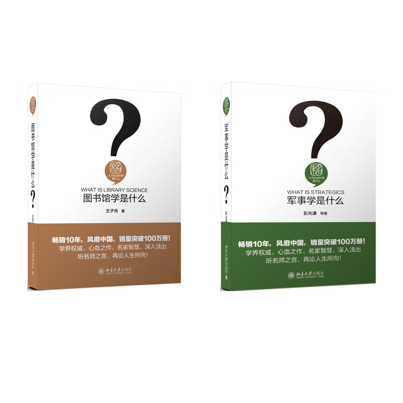 军事学是什么+图书馆学是什么 共2册
