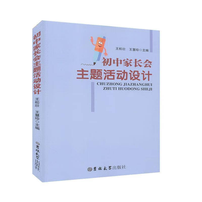 初中家长会主题活动设计 王松壮,王慧珍