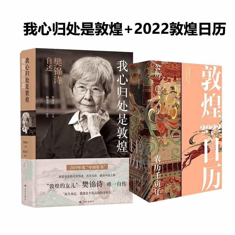 【传奇敦煌套装】敦煌日历2022+我心归处是敦煌 中信书店 套装共2册