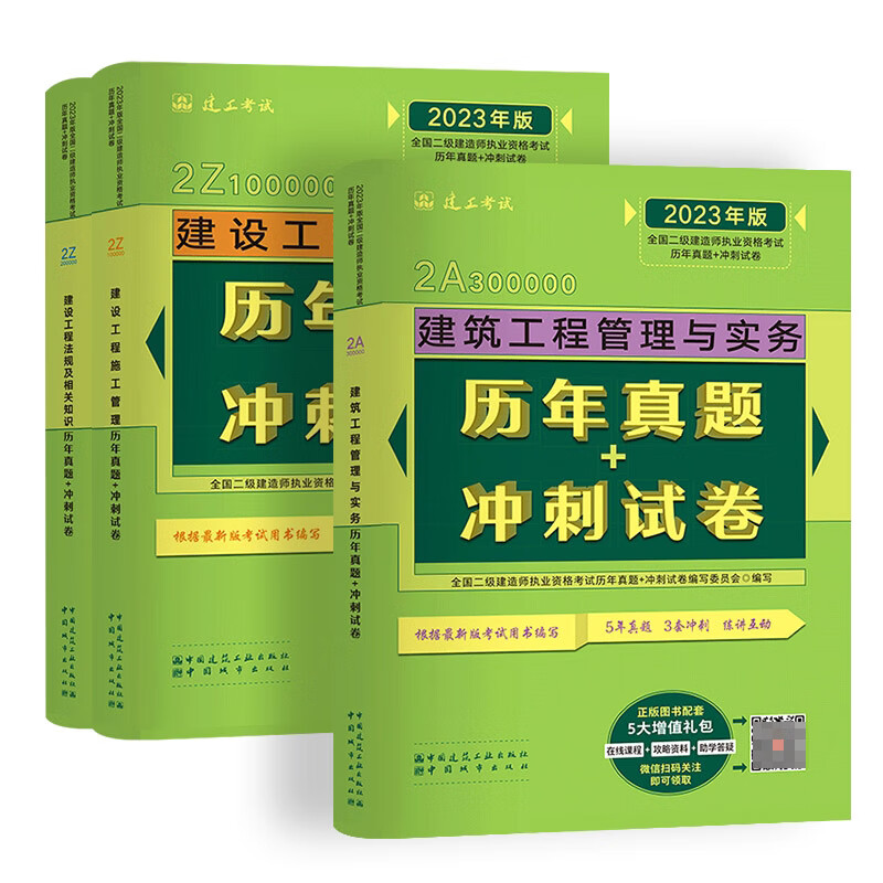 2023二建官方试卷建筑套装（3本）