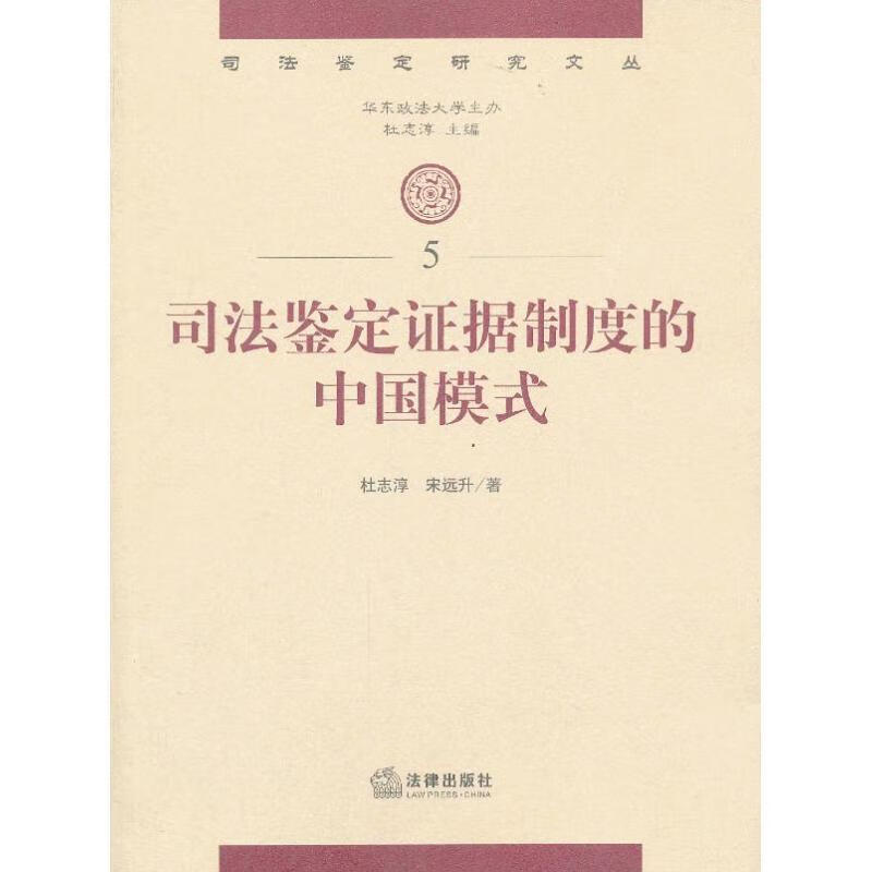 司法鉴定证据制度的中国模式