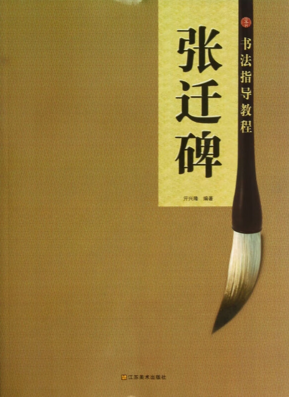 张迁碑/书法指导教程