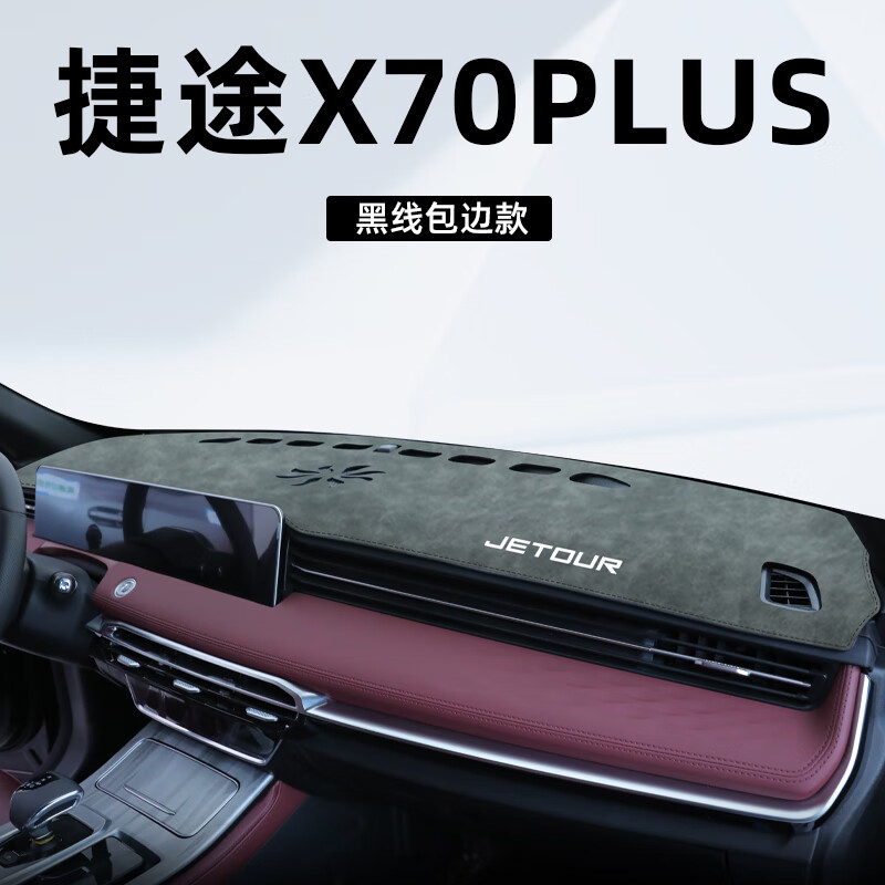 皇顺24款捷途X70Plus专用Pro中控台防晒避光垫汽车用品改装件装饰2024 捷途X70plus专用【黑线包边】磨砂植鞣革避光垫