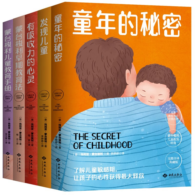 蒙台梭利儿童教育经典系列（全5册）详情图