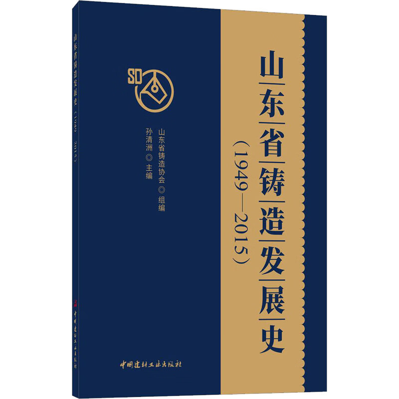 山东省铸造发展史(1949-2015) 图书
